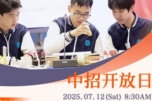 2025年北京市仁澤高級中學(xué)7月12日開放日活動(dòng)，面向全市考生開啟預(yù)約！