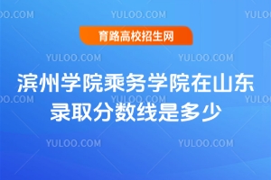 2025濱州學(xué)院乘務(wù)學(xué)院在山東錄取分?jǐn)?shù)線是多少？
