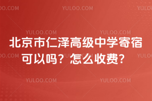 北京市仁澤高級(jí)中學(xué)寄宿可以嗎？怎么收費(fèi)？