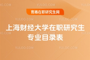 上海財經(jīng)大學在職研究生專業(yè)目錄表（經(jīng)濟學,文學考生要特別注意！）