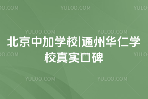 北京中加學(xué)校|通州華仁學(xué)校真實(shí)口碑