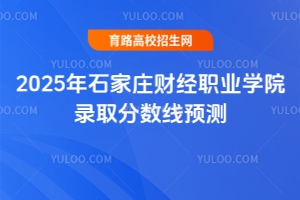 2025年石家莊財(cái)經(jīng)職業(yè)學(xué)院錄取分?jǐn)?shù)線預(yù)測(cè)