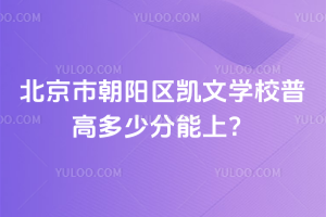 2025年北京市朝陽(yáng)區(qū)凱文學(xué)校普高多少分能上？