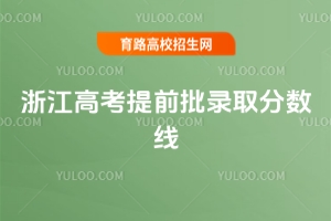 2025浙江高考提前批分?jǐn)?shù)線“五變”全景圖 ——從名校降溫到定向爆熱的最新報(bào)考攻略