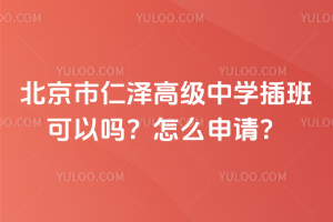 北京市仁澤高級(jí)中學(xué)插班可以嗎？怎么申請(qǐng)？