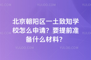 北京朝陽區(qū)一土致知學(xué)校怎么申請？要提前準(zhǔn)備什么材料？