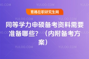 同等學(xué)力申碩備考資料需要準(zhǔn)備哪些？（內(nèi)附備考方案）