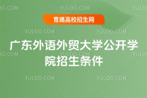 廣東外語外貿(mào)大學(xué)公開學(xué)院招生條件是什么？