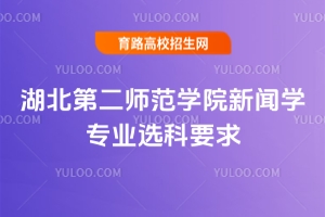 湖北第二師范學院新聞學專業(yè)選科要求
