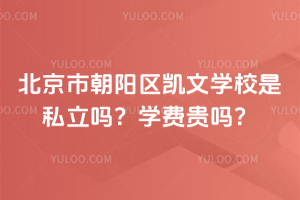 北京市朝陽(yáng)區(qū)凱文學(xué)校是私立嗎？學(xué)費(fèi)貴嗎？