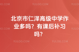 北京市仁澤高級中學(xué)作業(yè)多嗎？有課后補(bǔ)習(xí)嗎？