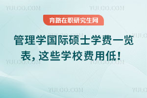 管理學(xué)國際碩士學(xué)費(fèi)一覽表，這些學(xué)校費(fèi)用低！
