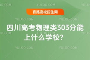 2025Ĵ߿303ʲôW(xu)У