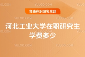 河北工業(yè)大學在職研究生學費多少