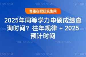 2025ͬȌW(xu)Tɿԃr(sh)gҎ(gu)+2025A(y)Ӌ(j)r(sh)g