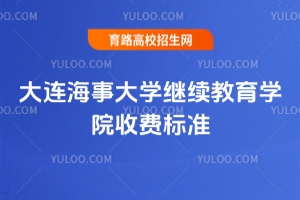 2025年大連海事大學(xué)繼續(xù)教育學(xué)院收費(fèi)標(biāo)準(zhǔn)