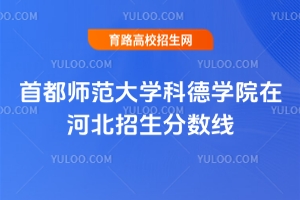 首都師范大學(xué)科德學(xué)院在河北招生分?jǐn)?shù)線是多少？