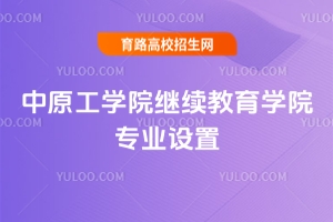 2025年中原工學(xué)院繼續(xù)教育學(xué)院專業(yè)設(shè)置