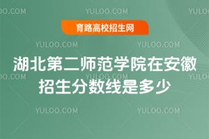 湖北第二師范學(xué)院在安徽招生分?jǐn)?shù)線是多少？
