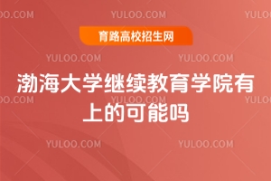 渤海大學(xué)繼續(xù)教育學(xué)院有上的可能嗎？