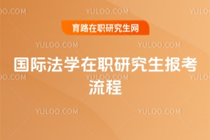國(guó)際法學(xué)在職研究生報(bào)考流程