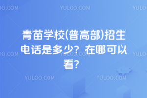 青苗學(xué)校(普高部)招生電話是多少？在哪可以看？