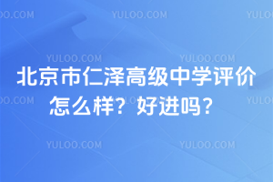 北京市仁澤高級(jí)中學(xué)評(píng)價(jià)怎么樣？好進(jìn)嗎？