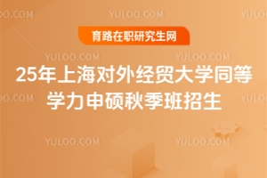 25年上海對外經(jīng)貿(mào)大學(xué)同等學(xué)力申碩秋季班招生，7月31日截止！