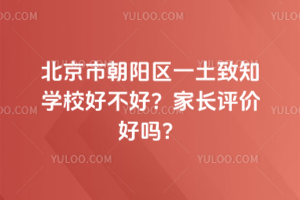 北京市朝陽區(qū)一土致知學(xué)校好不好？家長評(píng)價(jià)好嗎？