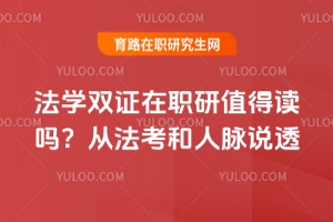 法學(xué)雙證在職研值得讀嗎？從法考和人脈說透