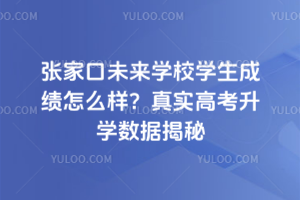 張家口未來學(xué)校學(xué)生成績怎么樣？2025年真實高考升學(xué)數(shù)據(jù)揭秘