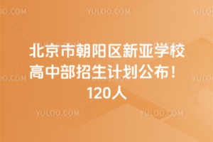 2025年北京市朝陽區(qū)新亞學(xué)校高中部招生計(jì)劃公布！120人