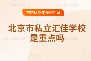 北京市私立匯佳學(xué)校是重點(diǎn)嗎