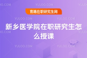 新鄉(xiāng)醫(yī)學(xué)院在職研究生怎么授課