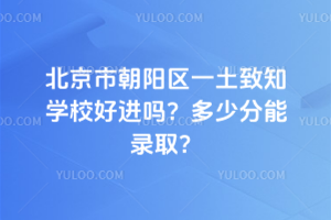 北京市朝陽區(qū)一土致知學(xué)校好進(jìn)嗎？多少分能錄??？