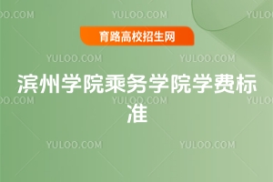 2025年濱州學(xué)院乘務(wù)學(xué)院學(xué)費(fèi)標(biāo)準(zhǔn)