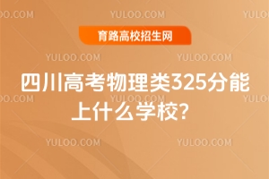 2025Ĵ߿325ʲôW(xu)У