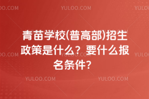 青苗學(xué)校(普高部)招生政策是什么？要什么報名條件？
