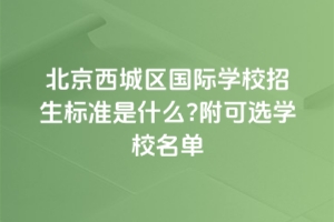 2025걱ǅ^(q)HW(xu)У(bio)(zhn)ʲôxW(xu)У