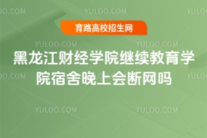 黑龍江財(cái)經(jīng)學(xué)院繼續(xù)教育學(xué)院宿舍晚上會(huì)斷網(wǎng)嗎？