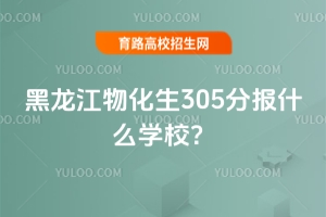 ﻯ305ֈʲôWУ