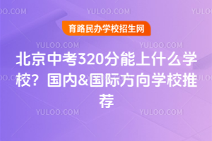 2025걱п320ʲôW(xu)У(ni)&H?q)WУ]
