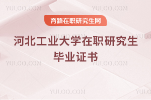 河北工業(yè)大學(xué)在職研究生畢業(yè)證書