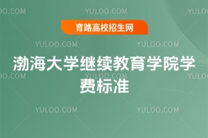 2025年渤海大學繼續(xù)教育學院學費標準