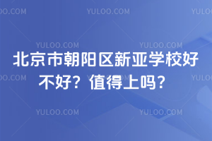 北京市朝陽區(qū)新亞學(xué)校好不好？2025年值得上嗎？