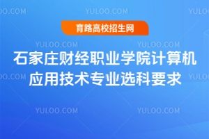 石家莊財經(jīng)職業(yè)學院計算機應用技術(shù)專業(yè)選科要求是什么？