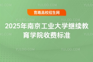 2025年南京工業(yè)大學(xué)繼續(xù)教育學(xué)院收費(fèi)標(biāo)準(zhǔn)