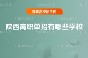 2025年陜西高職單招有哪些學(xué)校？