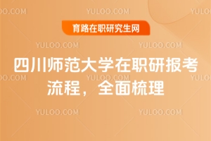 四川師范大學(xué)在職研報考流程，全面梳理