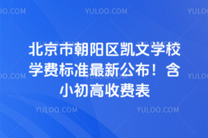 北京市朝陽(yáng)區(qū)凱文學(xué)校學(xué)費(fèi)標(biāo)準(zhǔn)最新公布！含小初高收費(fèi)表